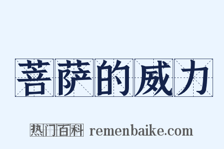 菩萨的威力是什么意思的图片